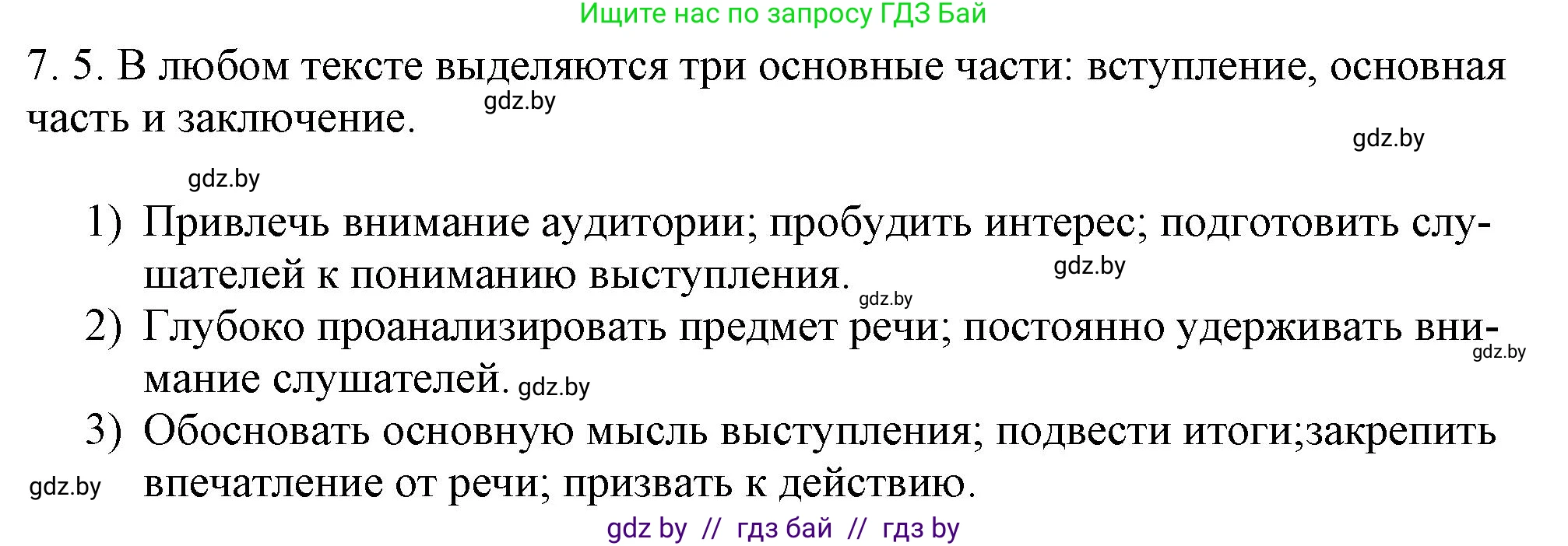 Русский язык, 11 класс Учебник, авторы: Долбик Елена Евгеньевна, Литвинко Франя Михайловна, Мурина Лариса Александровна, Шиманович Т В, Таяновская И В, Орловская О Я, издательство Национальный институт образования, Минск, 2021, страница 39, номер 7.5, Решение