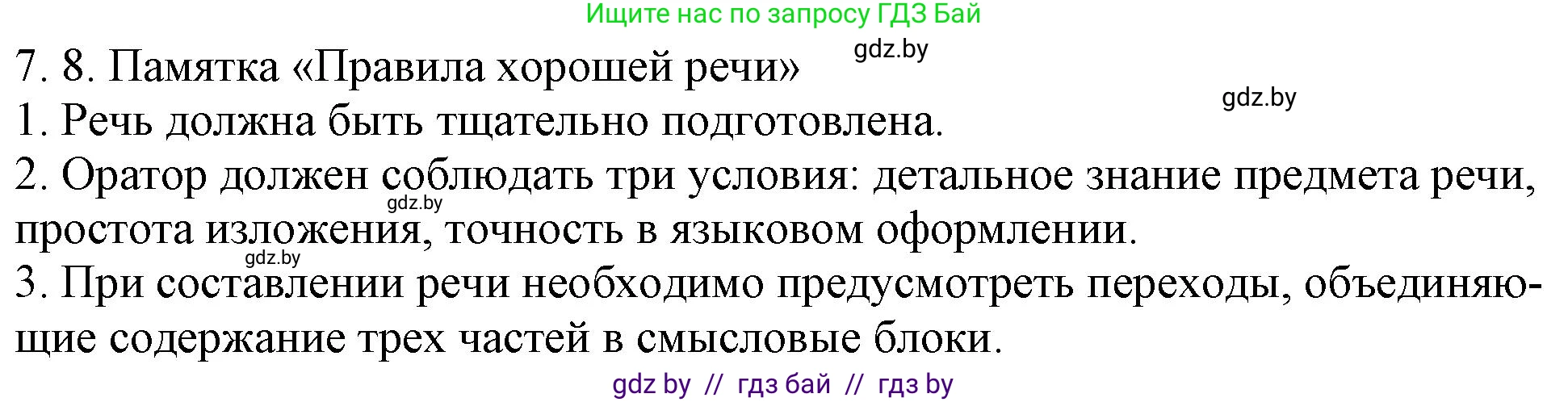 Русский язык, 11 класс Учебник, авторы: Долбик Елена Евгеньевна, Литвинко Франя Михайловна, Мурина Лариса Александровна, Шиманович Т В, Таяновская И В, Орловская О Я, издательство Национальный институт образования, Минск, 2021, страница 41, номер 7.8, Решение