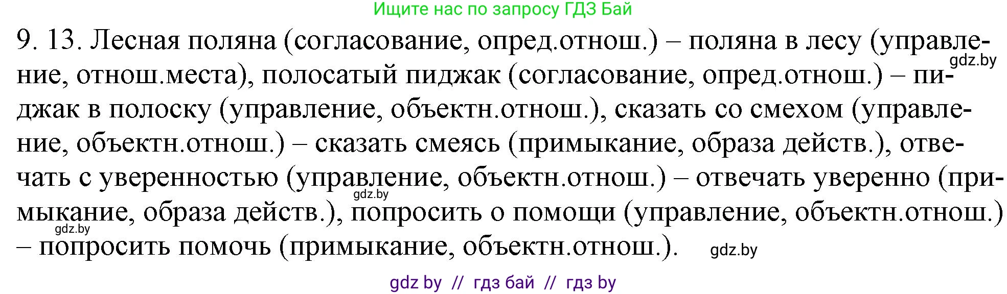 Русский язык, 11 класс Учебник, авторы: Долбик Елена Евгеньевна, Литвинко Франя Михайловна, Мурина Лариса Александровна, Шиманович Т В, Таяновская И В, Орловская О Я, издательство Национальный институт образования, Минск, 2021, страница 56, номер 9.13, Решение