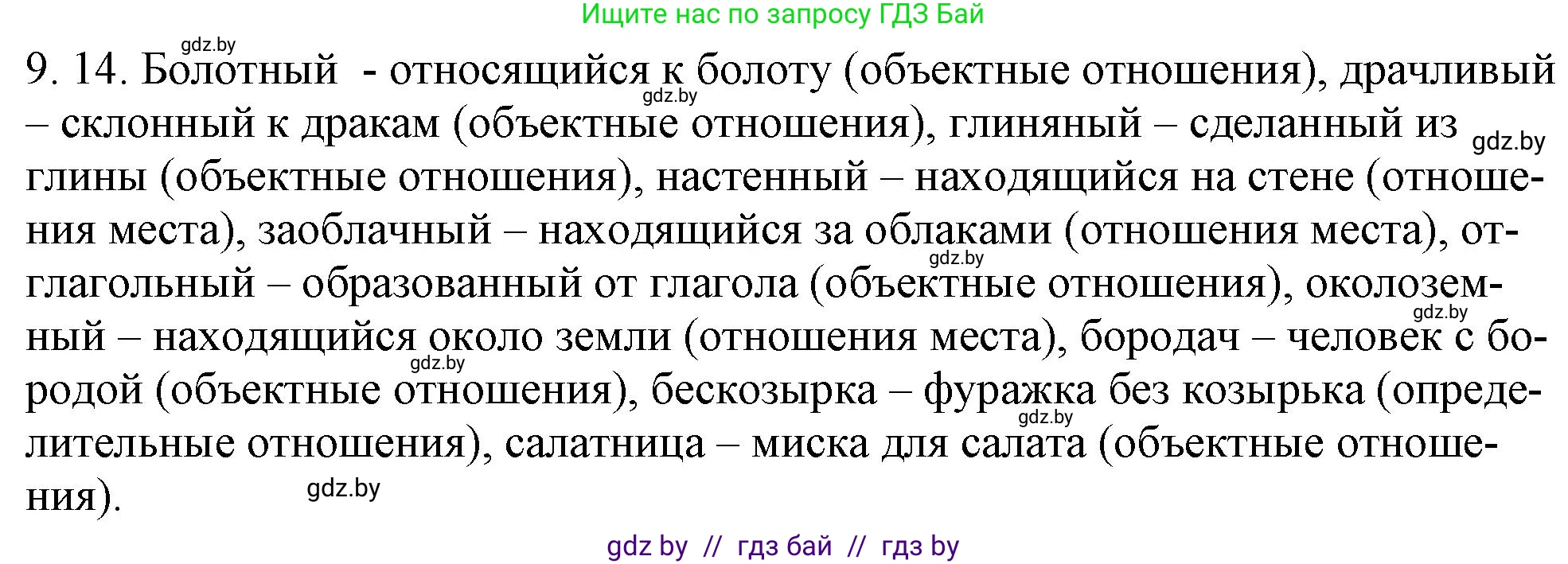 Русский язык, 11 класс Учебник, авторы: Долбик Елена Евгеньевна, Литвинко Франя Михайловна, Мурина Лариса Александровна, Шиманович Т В, Таяновская И В, Орловская О Я, издательство Национальный институт образования, Минск, 2021, страница 57, номер 9.14, Решение