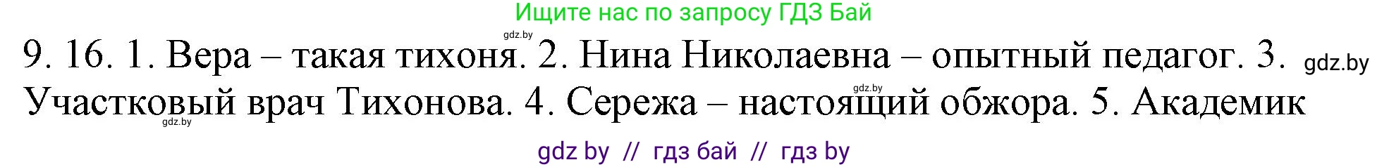 Русский язык, 11 класс Учебник, авторы: Долбик Елена Евгеньевна, Литвинко Франя Михайловна, Мурина Лариса Александровна, Шиманович Т В, Таяновская И В, Орловская О Я, издательство Национальный институт образования, Минск, 2021, страница 57, номер 9.16, Решение