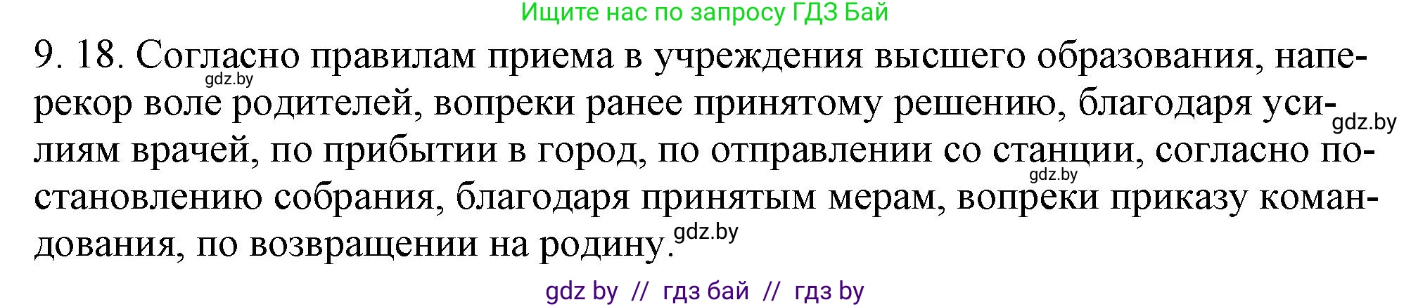 Русский язык, 11 класс Учебник, авторы: Долбик Елена Евгеньевна, Литвинко Франя Михайловна, Мурина Лариса Александровна, Шиманович Т В, Таяновская И В, Орловская О Я, издательство Национальный институт образования, Минск, 2021, страница 57, номер 9.18, Решение