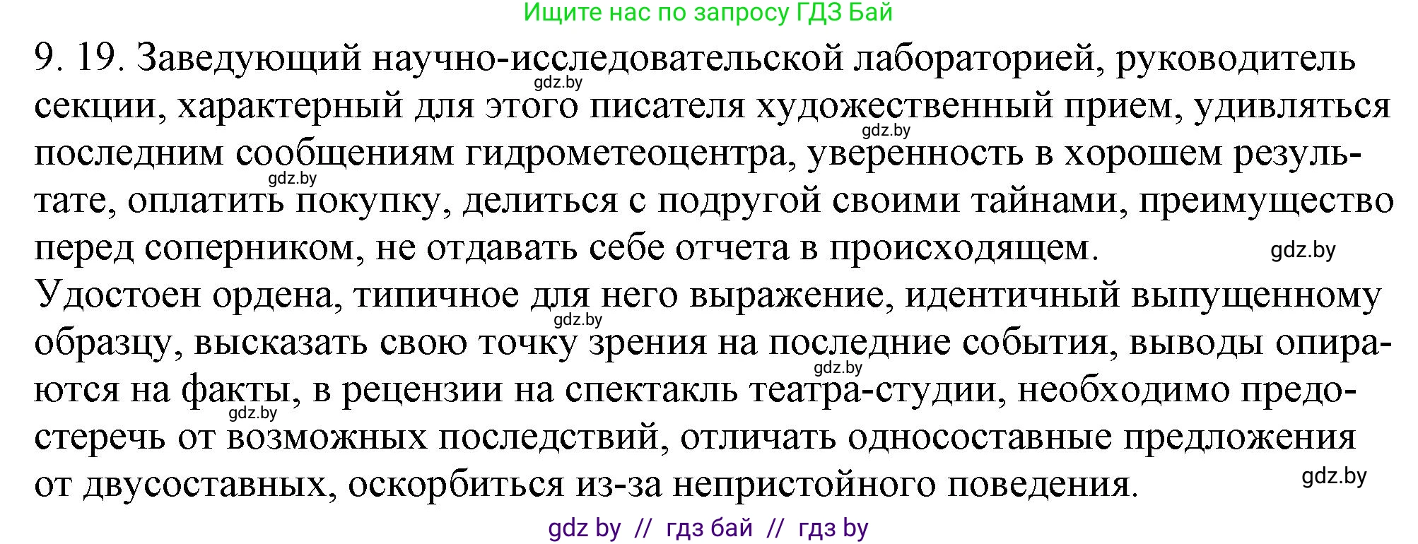 Русский язык, 11 класс Учебник, авторы: Долбик Елена Евгеньевна, Литвинко Франя Михайловна, Мурина Лариса Александровна, Шиманович Т В, Таяновская И В, Орловская О Я, издательство Национальный институт образования, Минск, 2021, страница 58, номер 9.19, Решение