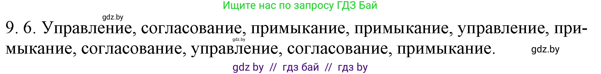 Русский язык, 11 класс Учебник, авторы: Долбик Елена Евгеньевна, Литвинко Франя Михайловна, Мурина Лариса Александровна, Шиманович Т В, Таяновская И В, Орловская О Я, издательство Национальный институт образования, Минск, 2021, страница 54, номер 9.6, Решение