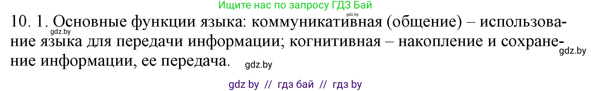 Русский язык, 11 класс Учебник, авторы: Долбик Елена Евгеньевна, Литвинко Франя Михайловна, Мурина Лариса Александровна, Шиманович Т В, Таяновская И В, Орловская О Я, издательство Национальный институт образования, Минск, 2021, страница 59, номер 10.1, Решение