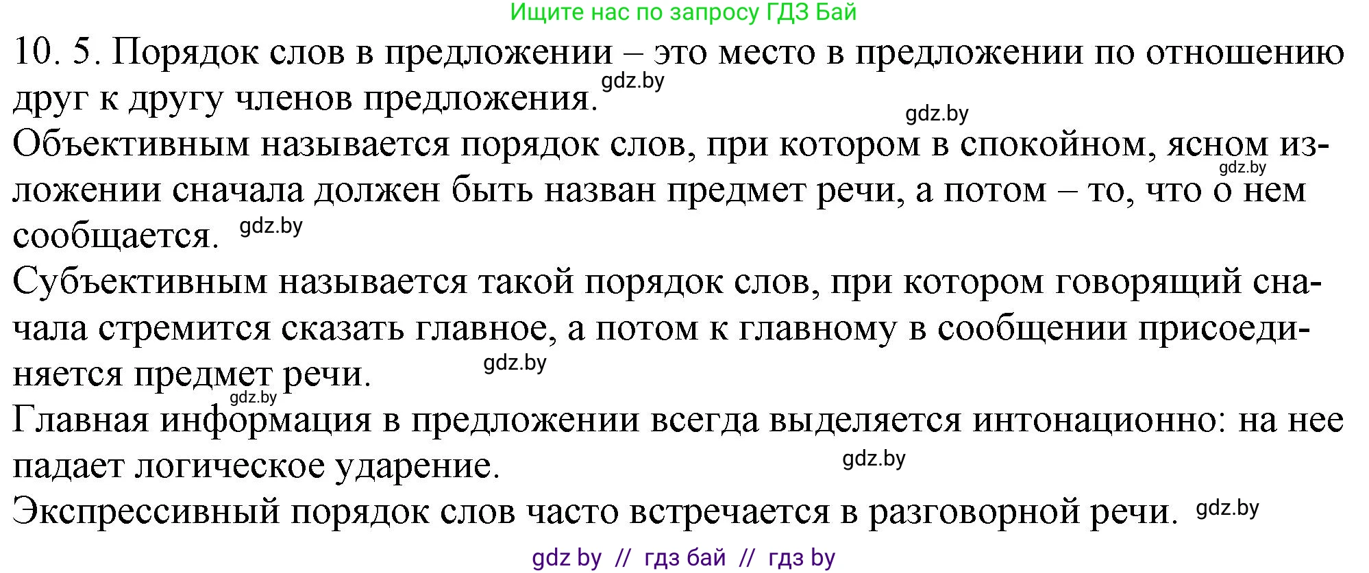 Русский язык, 11 класс Учебник, авторы: Долбик Елена Евгеньевна, Литвинко Франя Михайловна, Мурина Лариса Александровна, Шиманович Т В, Таяновская И В, Орловская О Я, издательство Национальный институт образования, Минск, 2021, страница 61, номер 10.5, Решение