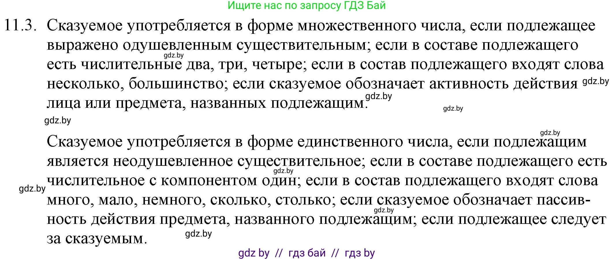 Русский язык, 11 класс Учебник, авторы: Долбик Елена Евгеньевна, Литвинко Франя Михайловна, Мурина Лариса Александровна, Шиманович Т В, Таяновская И В, Орловская О Я, издательство Национальный институт образования, Минск, 2021, страница 65, номер 11.3, Решение