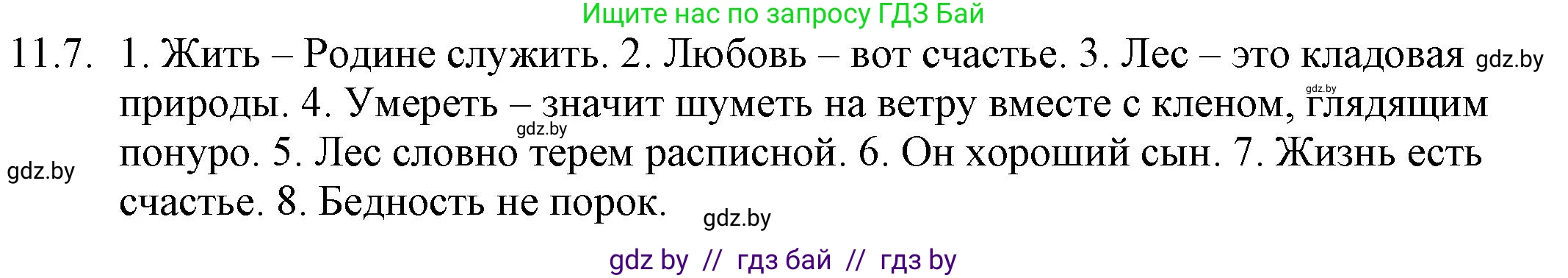 Русский язык, 11 класс Учебник, авторы: Долбик Елена Евгеньевна, Литвинко Франя Михайловна, Мурина Лариса Александровна, Шиманович Т В, Таяновская И В, Орловская О Я, издательство Национальный институт образования, Минск, 2021, страница 67, номер 11.7, Решение