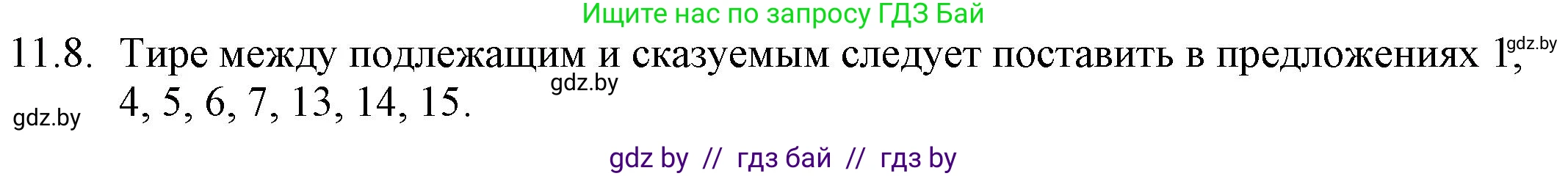 Русский язык, 11 класс Учебник, авторы: Долбик Елена Евгеньевна, Литвинко Франя Михайловна, Мурина Лариса Александровна, Шиманович Т В, Таяновская И В, Орловская О Я, издательство Национальный институт образования, Минск, 2021, страница 67, номер 11.8, Решение