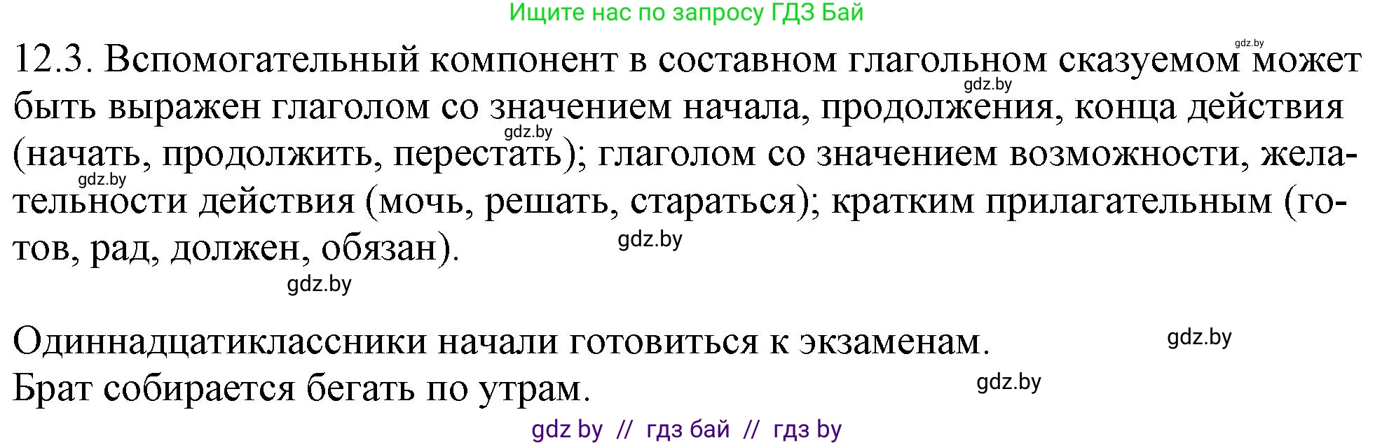 Русский язык, 11 класс Учебник, авторы: Долбик Елена Евгеньевна, Литвинко Франя Михайловна, Мурина Лариса Александровна, Шиманович Т В, Таяновская И В, Орловская О Я, издательство Национальный институт образования, Минск, 2021, страница 69, номер 12.3, Решение