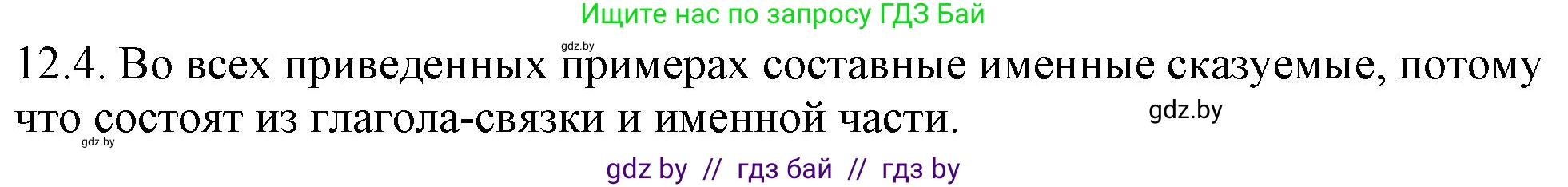Русский язык, 11 класс Учебник, авторы: Долбик Елена Евгеньевна, Литвинко Франя Михайловна, Мурина Лариса Александровна, Шиманович Т В, Таяновская И В, Орловская О Я, издательство Национальный институт образования, Минск, 2021, страница 70, номер 12.4, Решение