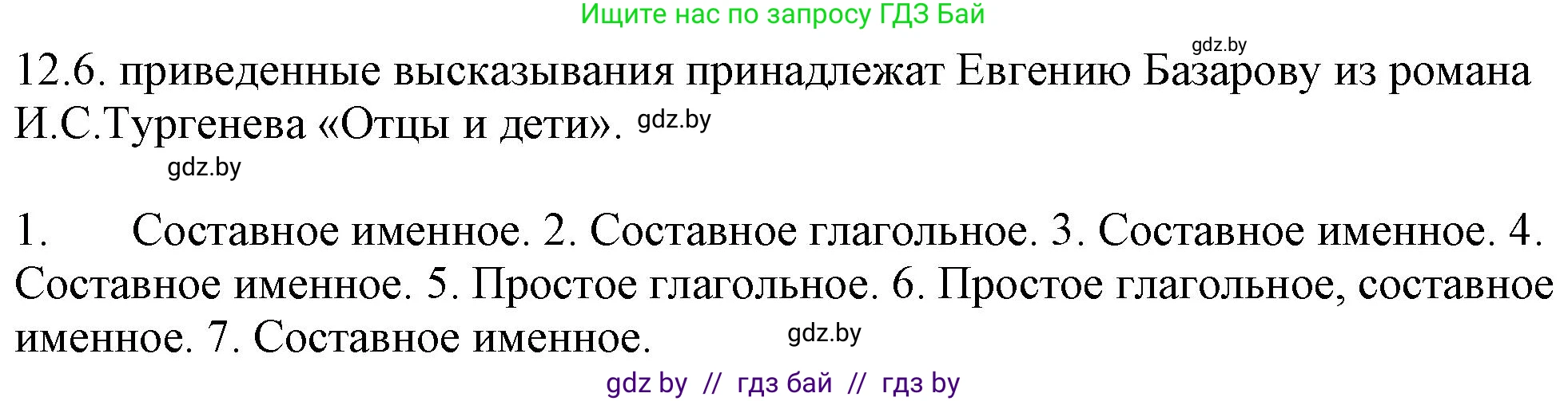 Русский язык, 11 класс Учебник, авторы: Долбик Елена Евгеньевна, Литвинко Франя Михайловна, Мурина Лариса Александровна, Шиманович Т В, Таяновская И В, Орловская О Я, издательство Национальный институт образования, Минск, 2021, страница 71, номер 12.6, Решение