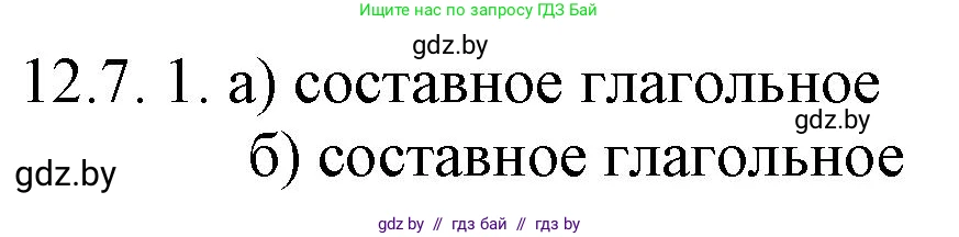 Русский язык, 11 класс Учебник, авторы: Долбик Елена Евгеньевна, Литвинко Франя Михайловна, Мурина Лариса Александровна, Шиманович Т В, Таяновская И В, Орловская О Я, издательство Национальный институт образования, Минск, 2021, страница 71, номер 12.7, Решение