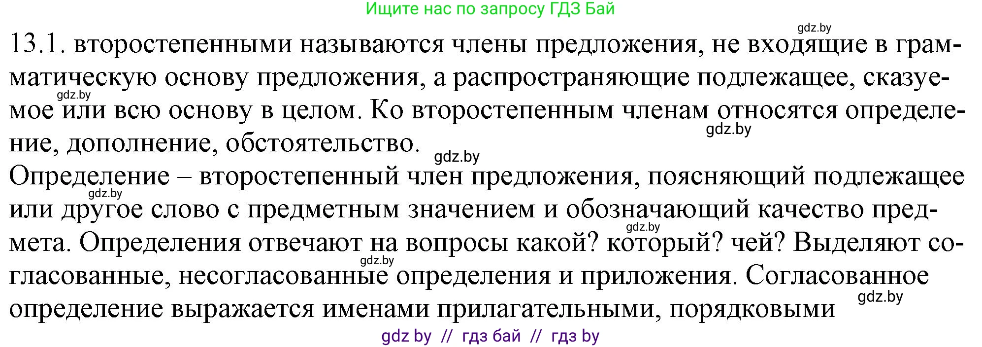 Русский язык, 11 класс Учебник, авторы: Долбик Елена Евгеньевна, Литвинко Франя Михайловна, Мурина Лариса Александровна, Шиманович Т В, Таяновская И В, Орловская О Я, издательство Национальный институт образования, Минск, 2021, страница 73, номер 13.1, Решение