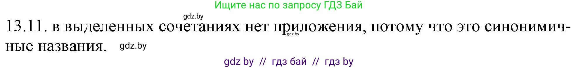 Русский язык, 11 класс Учебник, авторы: Долбик Елена Евгеньевна, Литвинко Франя Михайловна, Мурина Лариса Александровна, Шиманович Т В, Таяновская И В, Орловская О Я, издательство Национальный институт образования, Минск, 2021, страница 77, номер 13.11, Решение
