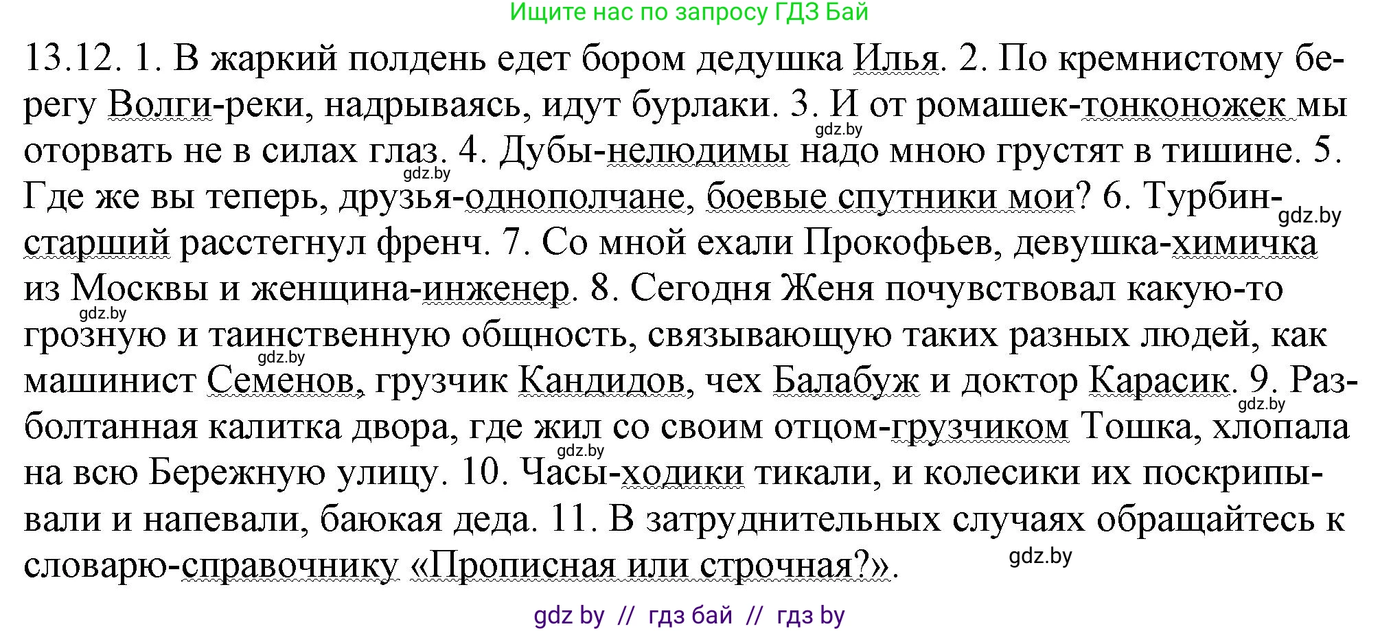 Русский язык, 11 класс Учебник, авторы: Долбик Елена Евгеньевна, Литвинко Франя Михайловна, Мурина Лариса Александровна, Шиманович Т В, Таяновская И В, Орловская О Я, издательство Национальный институт образования, Минск, 2021, страница 77, номер 13.12, Решение