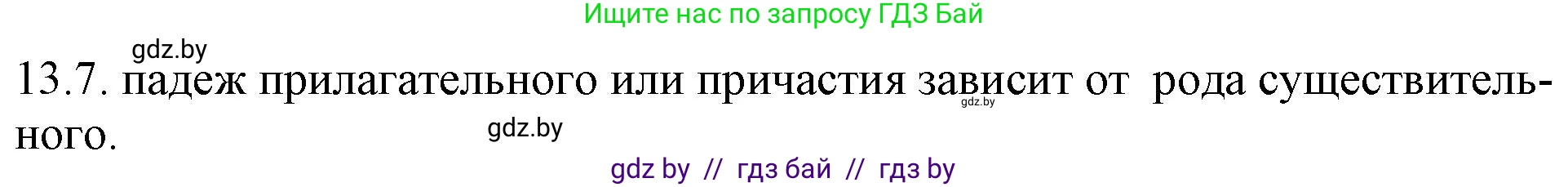 Русский язык, 11 класс Учебник, авторы: Долбик Елена Евгеньевна, Литвинко Франя Михайловна, Мурина Лариса Александровна, Шиманович Т В, Таяновская И В, Орловская О Я, издательство Национальный институт образования, Минск, 2021, страница 75, номер 13.7, Решение