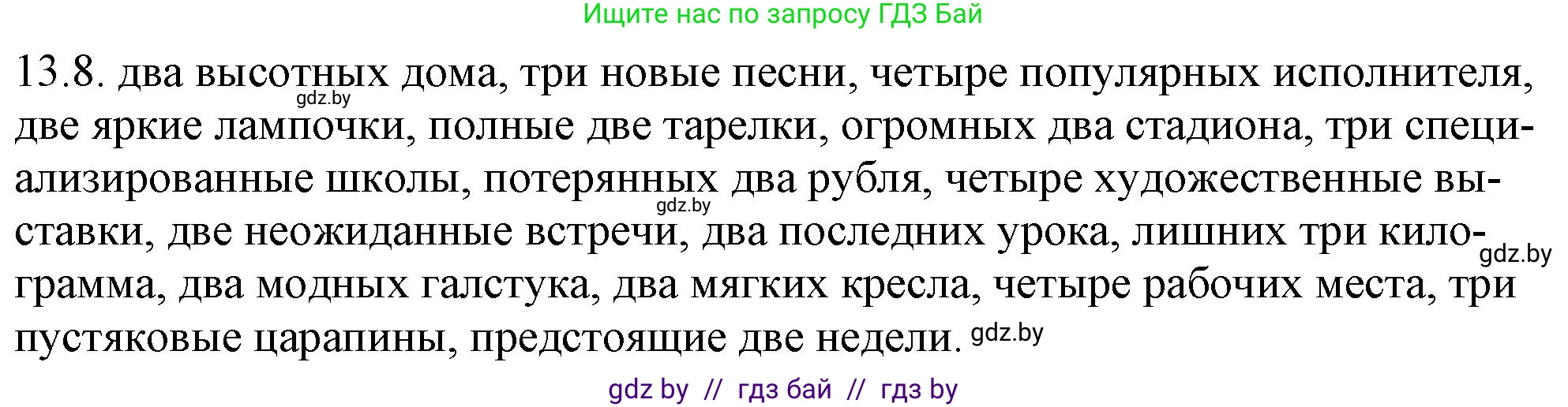 Русский язык, 11 класс Учебник, авторы: Долбик Елена Евгеньевна, Литвинко Франя Михайловна, Мурина Лариса Александровна, Шиманович Т В, Таяновская И В, Орловская О Я, издательство Национальный институт образования, Минск, 2021, страница 76, номер 13.8, Решение