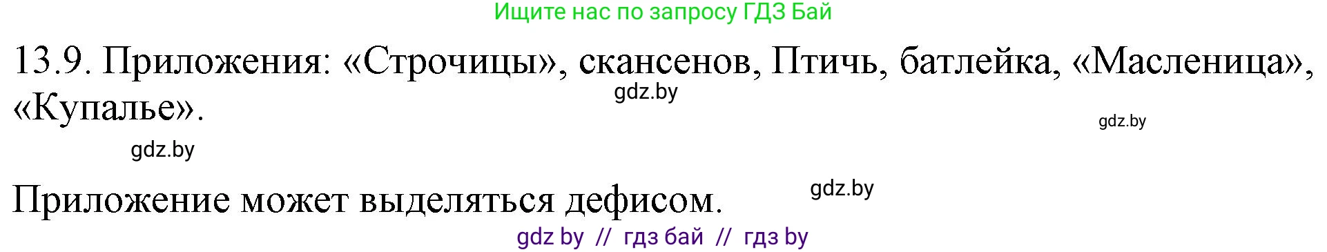 Русский язык, 11 класс Учебник, авторы: Долбик Елена Евгеньевна, Литвинко Франя Михайловна, Мурина Лариса Александровна, Шиманович Т В, Таяновская И В, Орловская О Я, издательство Национальный институт образования, Минск, 2021, страница 76, номер 13.9, Решение