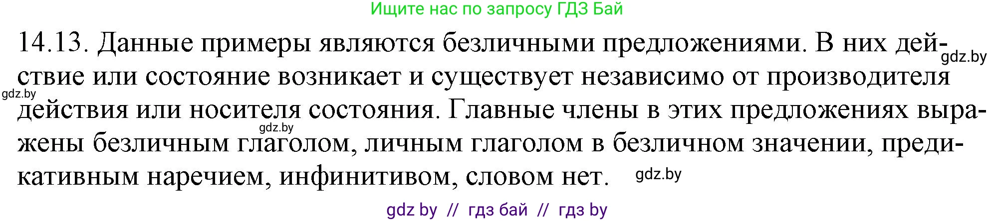 Русский язык, 11 класс Учебник, авторы: Долбик Елена Евгеньевна, Литвинко Франя Михайловна, Мурина Лариса Александровна, Шиманович Т В, Таяновская И В, Орловская О Я, издательство Национальный институт образования, Минск, 2021, страница 84, номер 14.13, Решение