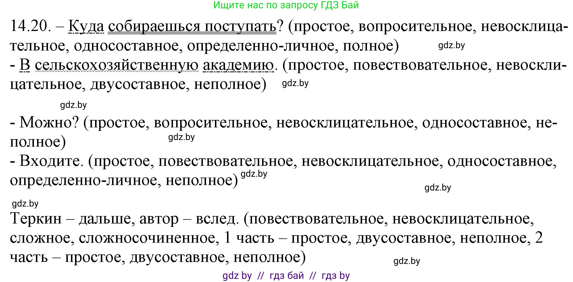Русский язык, 11 класс Учебник, авторы: Долбик Елена Евгеньевна, Литвинко Франя Михайловна, Мурина Лариса Александровна, Шиманович Т В, Таяновская И В, Орловская О Я, издательство Национальный институт образования, Минск, 2021, страница 87, номер 14.20, Решение