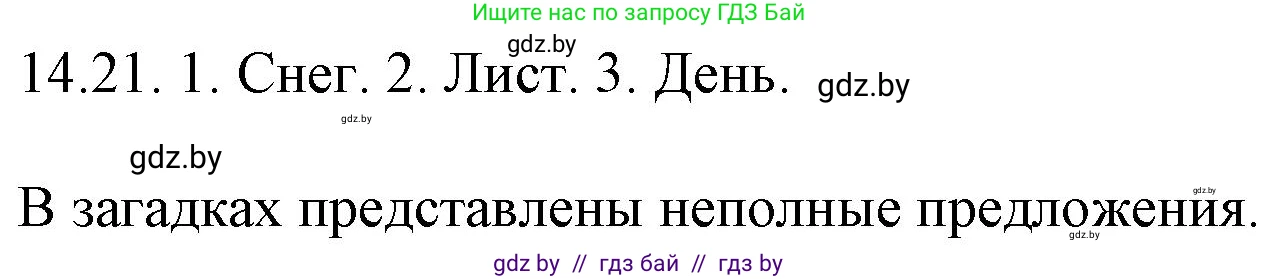 Русский язык, 11 класс Учебник, авторы: Долбик Елена Евгеньевна, Литвинко Франя Михайловна, Мурина Лариса Александровна, Шиманович Т В, Таяновская И В, Орловская О Я, издательство Национальный институт образования, Минск, 2021, страница 88, номер 14.21, Решение