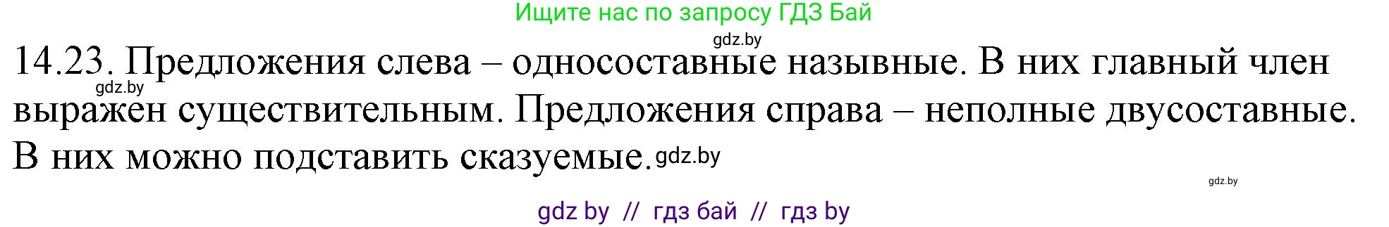 Русский язык, 11 класс Учебник, авторы: Долбик Елена Евгеньевна, Литвинко Франя Михайловна, Мурина Лариса Александровна, Шиманович Т В, Таяновская И В, Орловская О Я, издательство Национальный институт образования, Минск, 2021, страница 88, номер 14.23, Решение