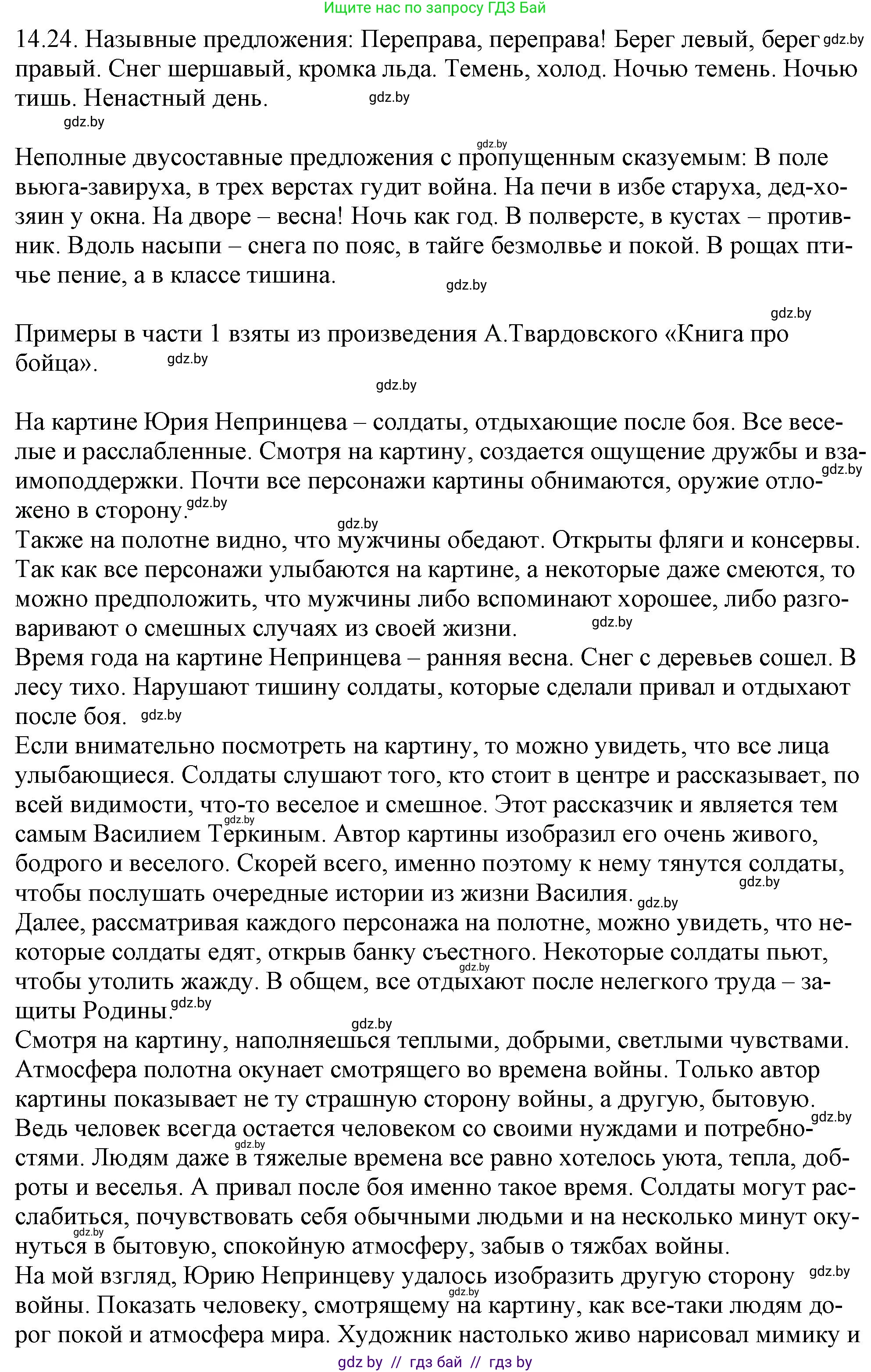 Русский язык, 11 класс Учебник, авторы: Долбик Елена Евгеньевна, Литвинко Франя Михайловна, Мурина Лариса Александровна, Шиманович Т В, Таяновская И В, Орловская О Я, издательство Национальный институт образования, Минск, 2021, страница 89, номер 14.24, Решение