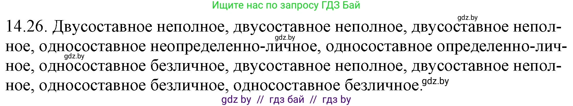 Русский язык, 11 класс Учебник, авторы: Долбик Елена Евгеньевна, Литвинко Франя Михайловна, Мурина Лариса Александровна, Шиманович Т В, Таяновская И В, Орловская О Я, издательство Национальный институт образования, Минск, 2021, страница 90, номер 14.26, Решение