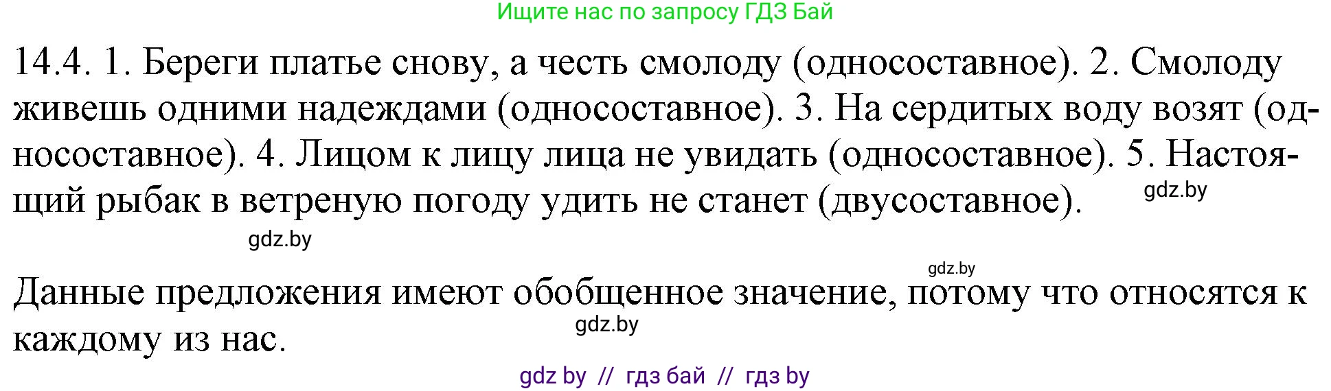 Русский язык, 11 класс Учебник, авторы: Долбик Елена Евгеньевна, Литвинко Франя Михайловна, Мурина Лариса Александровна, Шиманович Т В, Таяновская И В, Орловская О Я, издательство Национальный институт образования, Минск, 2021, страница 82, номер 14.4, Решение