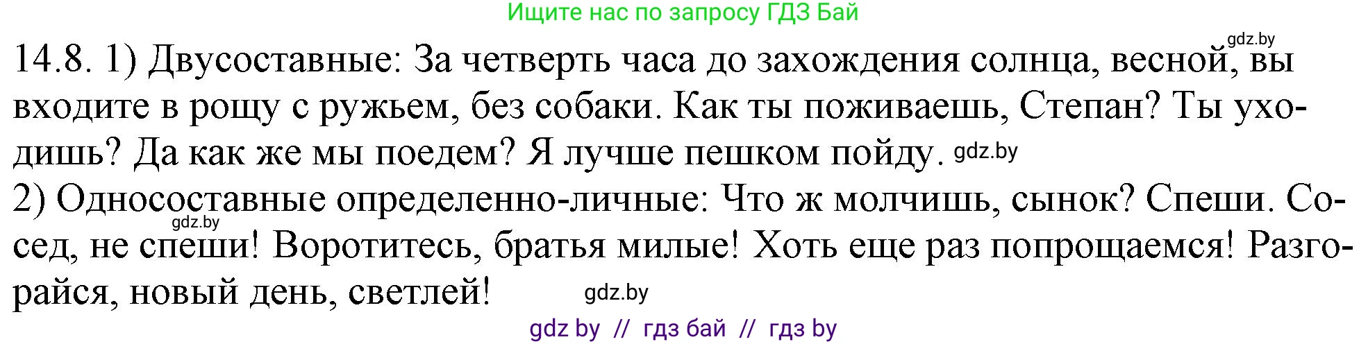 Русский язык, 11 класс Учебник, авторы: Долбик Елена Евгеньевна, Литвинко Франя Михайловна, Мурина Лариса Александровна, Шиманович Т В, Таяновская И В, Орловская О Я, издательство Национальный институт образования, Минск, 2021, страница 83, номер 14.8, Решение