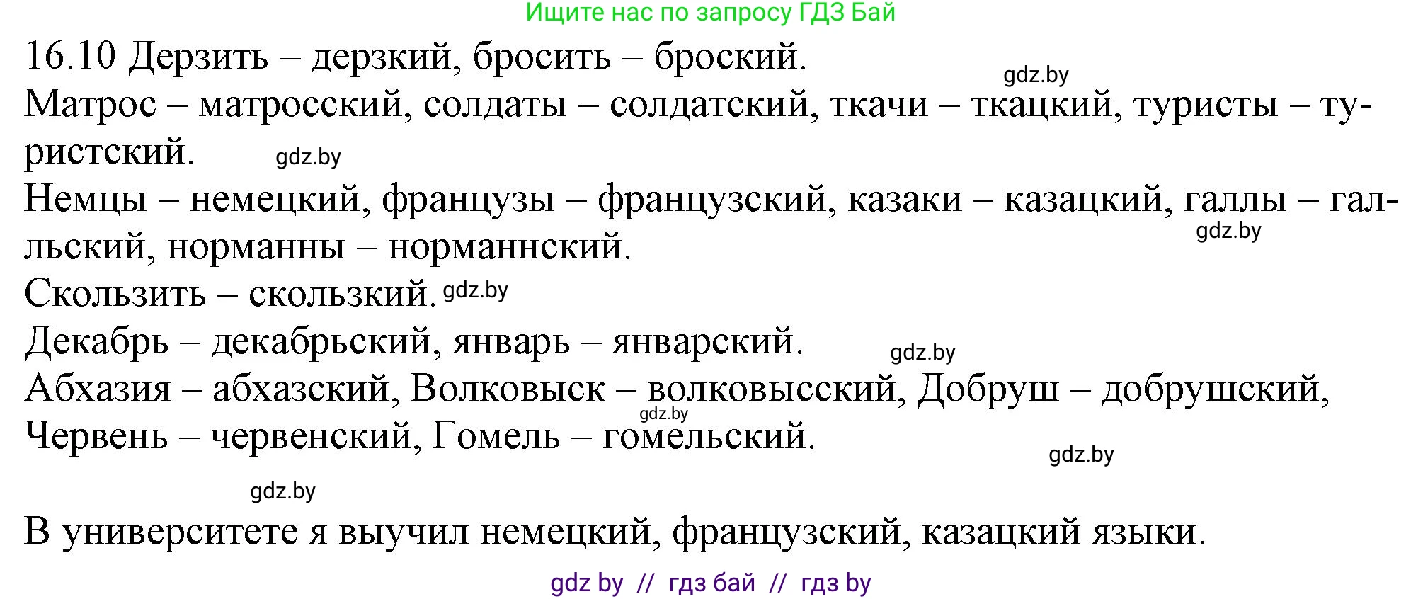 Русский язык, 11 класс Учебник, авторы: Долбик Елена Евгеньевна, Литвинко Франя Михайловна, Мурина Лариса Александровна, Шиманович Т В, Таяновская И В, Орловская О Я, издательство Национальный институт образования, Минск, 2021, страница 98, номер 16.10, Решение