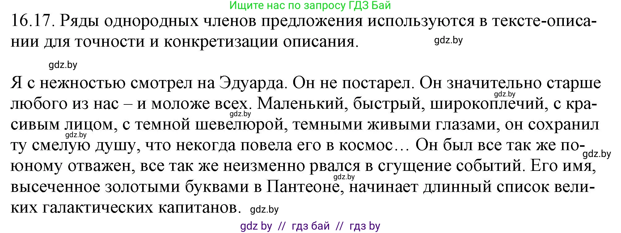Русский язык, 11 класс Учебник, авторы: Долбик Елена Евгеньевна, Литвинко Франя Михайловна, Мурина Лариса Александровна, Шиманович Т В, Таяновская И В, Орловская О Я, издательство Национальный институт образования, Минск, 2021, страница 101, номер 16.17, Решение