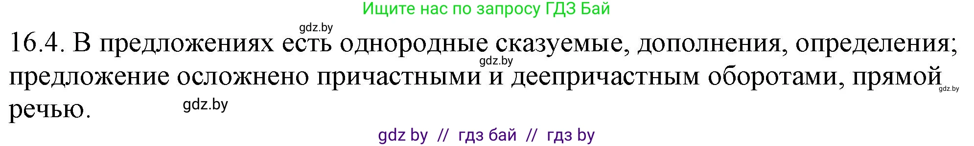 Русский язык, 11 класс Учебник, авторы: Долбик Елена Евгеньевна, Литвинко Франя Михайловна, Мурина Лариса Александровна, Шиманович Т В, Таяновская И В, Орловская О Я, издательство Национальный институт образования, Минск, 2021, страница 94, номер 16.4, Решение