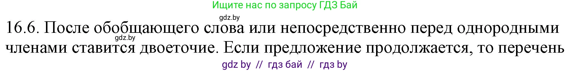 Русский язык, 11 класс Учебник, авторы: Долбик Елена Евгеньевна, Литвинко Франя Михайловна, Мурина Лариса Александровна, Шиманович Т В, Таяновская И В, Орловская О Я, издательство Национальный институт образования, Минск, 2021, страница 96, номер 16.6, Решение