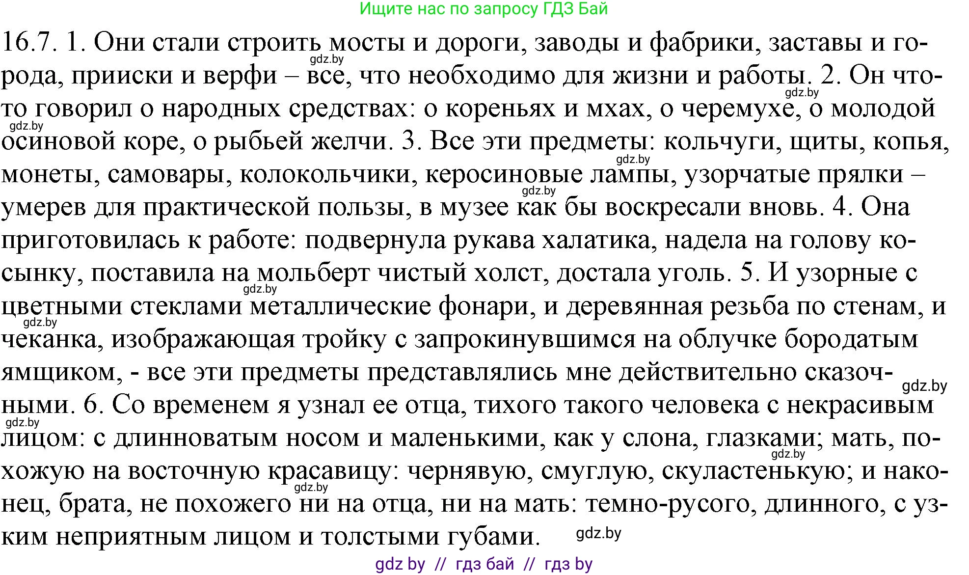 Русский язык, 11 класс Учебник, авторы: Долбик Елена Евгеньевна, Литвинко Франя Михайловна, Мурина Лариса Александровна, Шиманович Т В, Таяновская И В, Орловская О Я, издательство Национальный институт образования, Минск, 2021, страница 96, номер 16.7, Решение