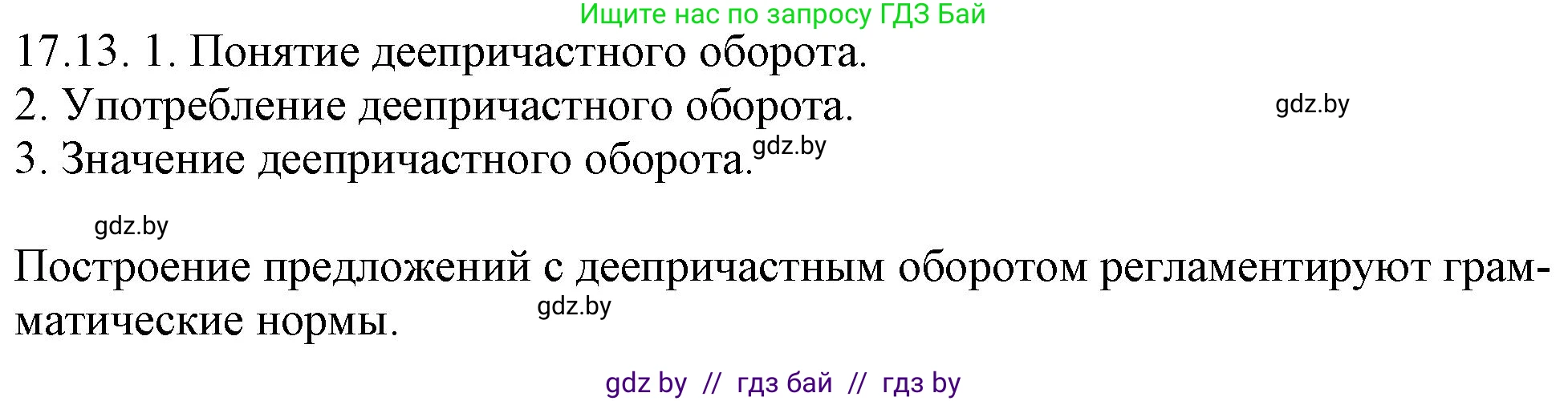 Русский язык, 11 класс Учебник, авторы: Долбик Елена Евгеньевна, Литвинко Франя Михайловна, Мурина Лариса Александровна, Шиманович Т В, Таяновская И В, Орловская О Я, издательство Национальный институт образования, Минск, 2021, страница 110, номер 17.13, Решение