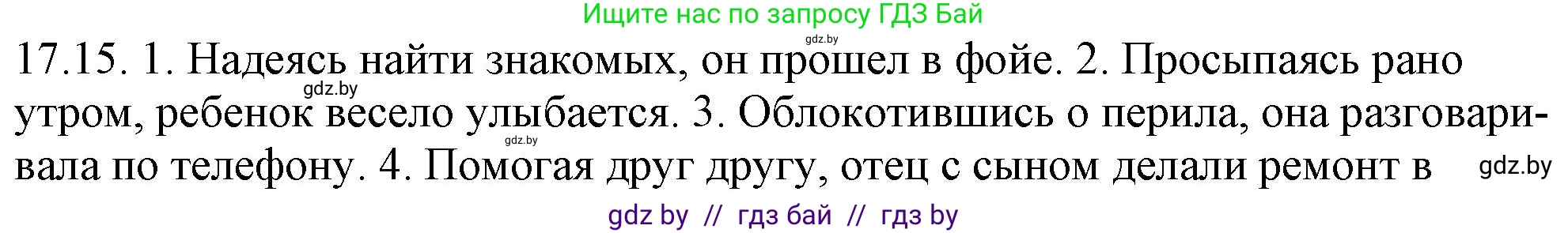 Русский язык, 11 класс Учебник, авторы: Долбик Елена Евгеньевна, Литвинко Франя Михайловна, Мурина Лариса Александровна, Шиманович Т В, Таяновская И В, Орловская О Я, издательство Национальный институт образования, Минск, 2021, страница 112, номер 17.15, Решение