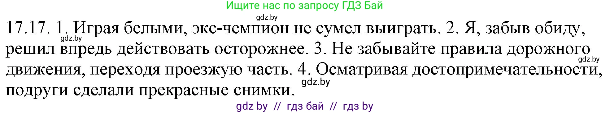 Русский язык, 11 класс Учебник, авторы: Долбик Елена Евгеньевна, Литвинко Франя Михайловна, Мурина Лариса Александровна, Шиманович Т В, Таяновская И В, Орловская О Я, издательство Национальный институт образования, Минск, 2021, страница 112, номер 17.17, Решение