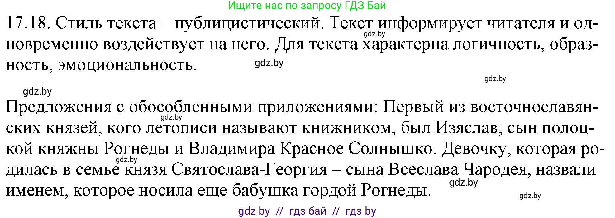 Русский язык, 11 класс Учебник, авторы: Долбик Елена Евгеньевна, Литвинко Франя Михайловна, Мурина Лариса Александровна, Шиманович Т В, Таяновская И В, Орловская О Я, издательство Национальный институт образования, Минск, 2021, страница 113, номер 17.18, Решение