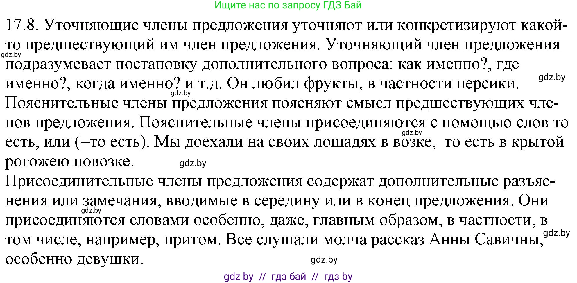 Русский язык, 11 класс Учебник, авторы: Долбик Елена Евгеньевна, Литвинко Франя Михайловна, Мурина Лариса Александровна, Шиманович Т В, Таяновская И В, Орловская О Я, издательство Национальный институт образования, Минск, 2021, страница 108, номер 17.8, Решение