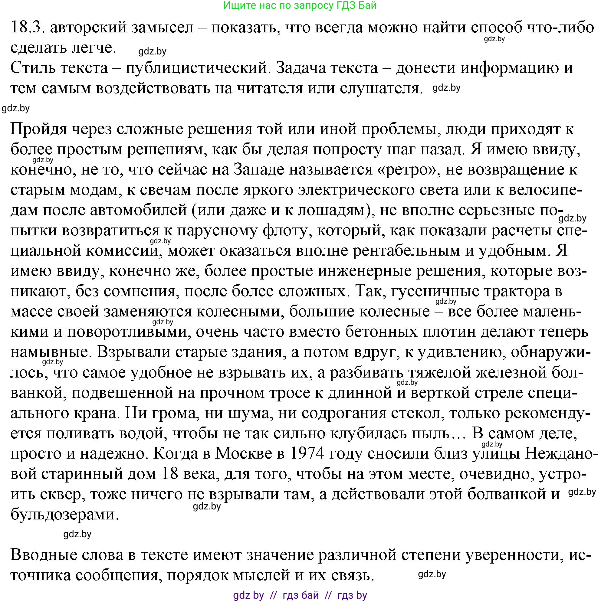 Русский язык, 11 класс Учебник, авторы: Долбик Елена Евгеньевна, Литвинко Франя Михайловна, Мурина Лариса Александровна, Шиманович Т В, Таяновская И В, Орловская О Я, издательство Национальный институт образования, Минск, 2021, страница 117, номер 18.3, Решение