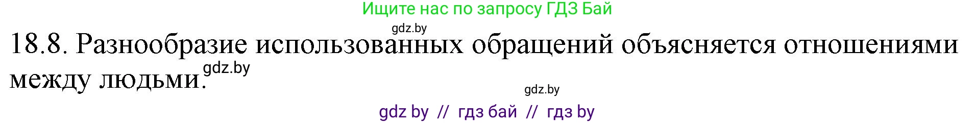 Русский язык, 11 класс Учебник, авторы: Долбик Елена Евгеньевна, Литвинко Франя Михайловна, Мурина Лариса Александровна, Шиманович Т В, Таяновская И В, Орловская О Я, издательство Национальный институт образования, Минск, 2021, страница 122, номер 18.8, Решение