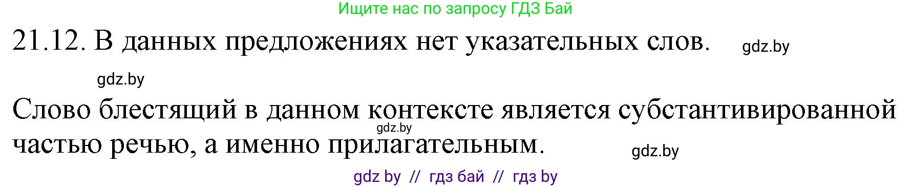 Русский язык, 11 класс Учебник, авторы: Долбик Елена Евгеньевна, Литвинко Франя Михайловна, Мурина Лариса Александровна, Шиманович Т В, Таяновская И В, Орловская О Я, издательство Национальный институт образования, Минск, 2021, страница 144, номер 21.12, Решение