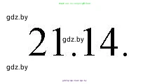Русский язык, 11 класс Учебник, авторы: Долбик Елена Евгеньевна, Литвинко Франя Михайловна, Мурина Лариса Александровна, Шиманович Т В, Таяновская И В, Орловская О Я, издательство Национальный институт образования, Минск, 2021, страница 144, номер 21.14, Решение
