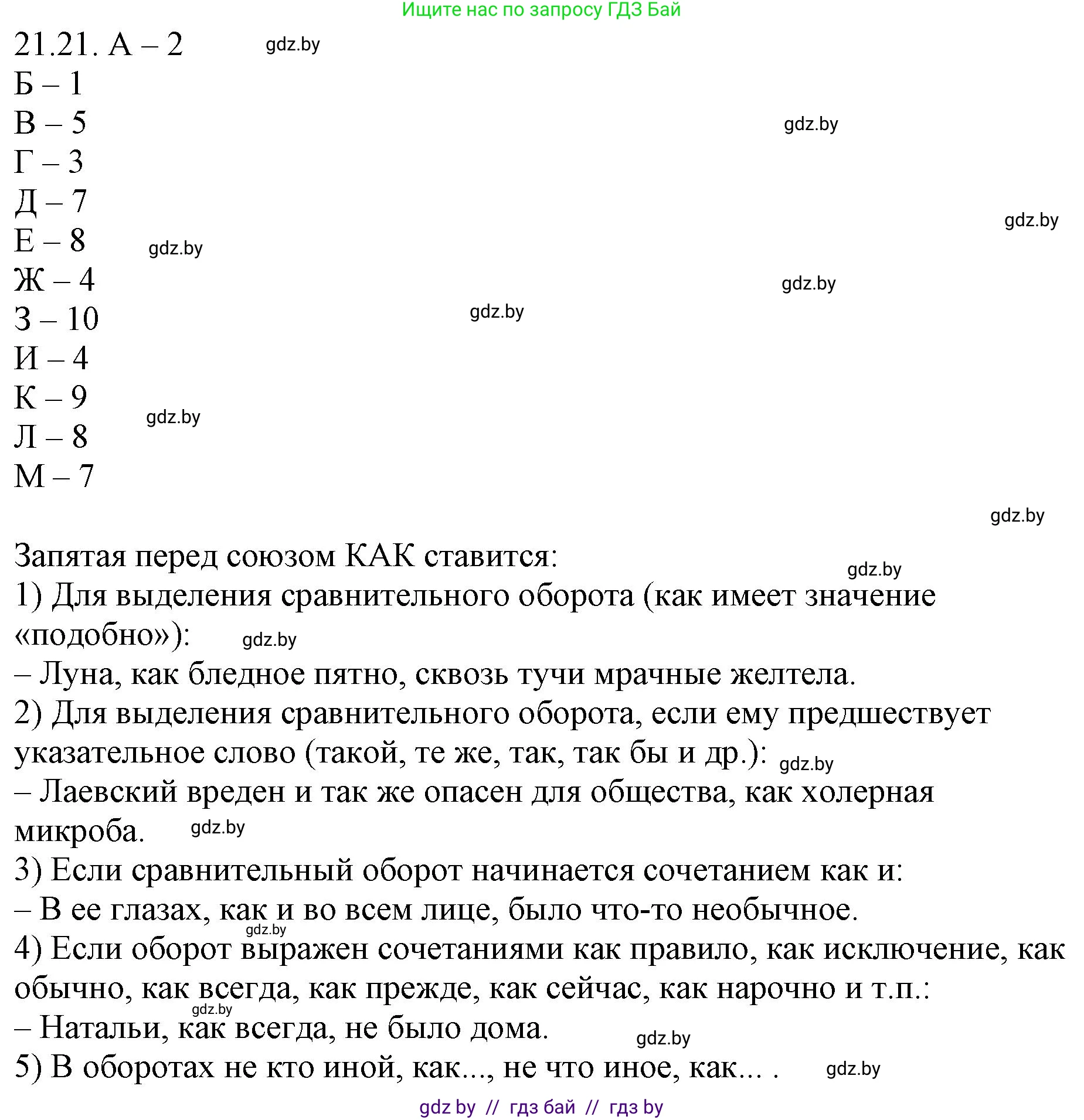 Русский язык, 11 класс Учебник, авторы: Долбик Елена Евгеньевна, Литвинко Франя Михайловна, Мурина Лариса Александровна, Шиманович Т В, Таяновская И В, Орловская О Я, издательство Национальный институт образования, Минск, 2021, страница 148, номер 21.21, Решение