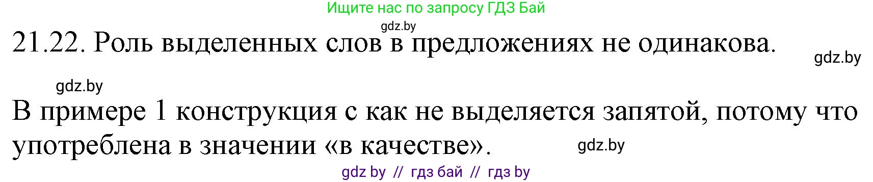 Русский язык, 11 класс Учебник, авторы: Долбик Елена Евгеньевна, Литвинко Франя Михайловна, Мурина Лариса Александровна, Шиманович Т В, Таяновская И В, Орловская О Я, издательство Национальный институт образования, Минск, 2021, страница 149, номер 21.22, Решение