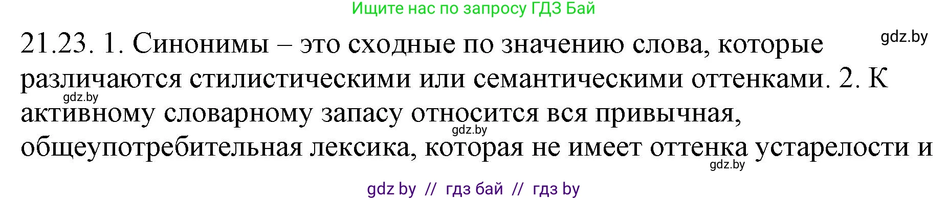 Русский язык, 11 класс Учебник, авторы: Долбик Елена Евгеньевна, Литвинко Франя Михайловна, Мурина Лариса Александровна, Шиманович Т В, Таяновская И В, Орловская О Я, издательство Национальный институт образования, Минск, 2021, страница 150, номер 21.23, Решение