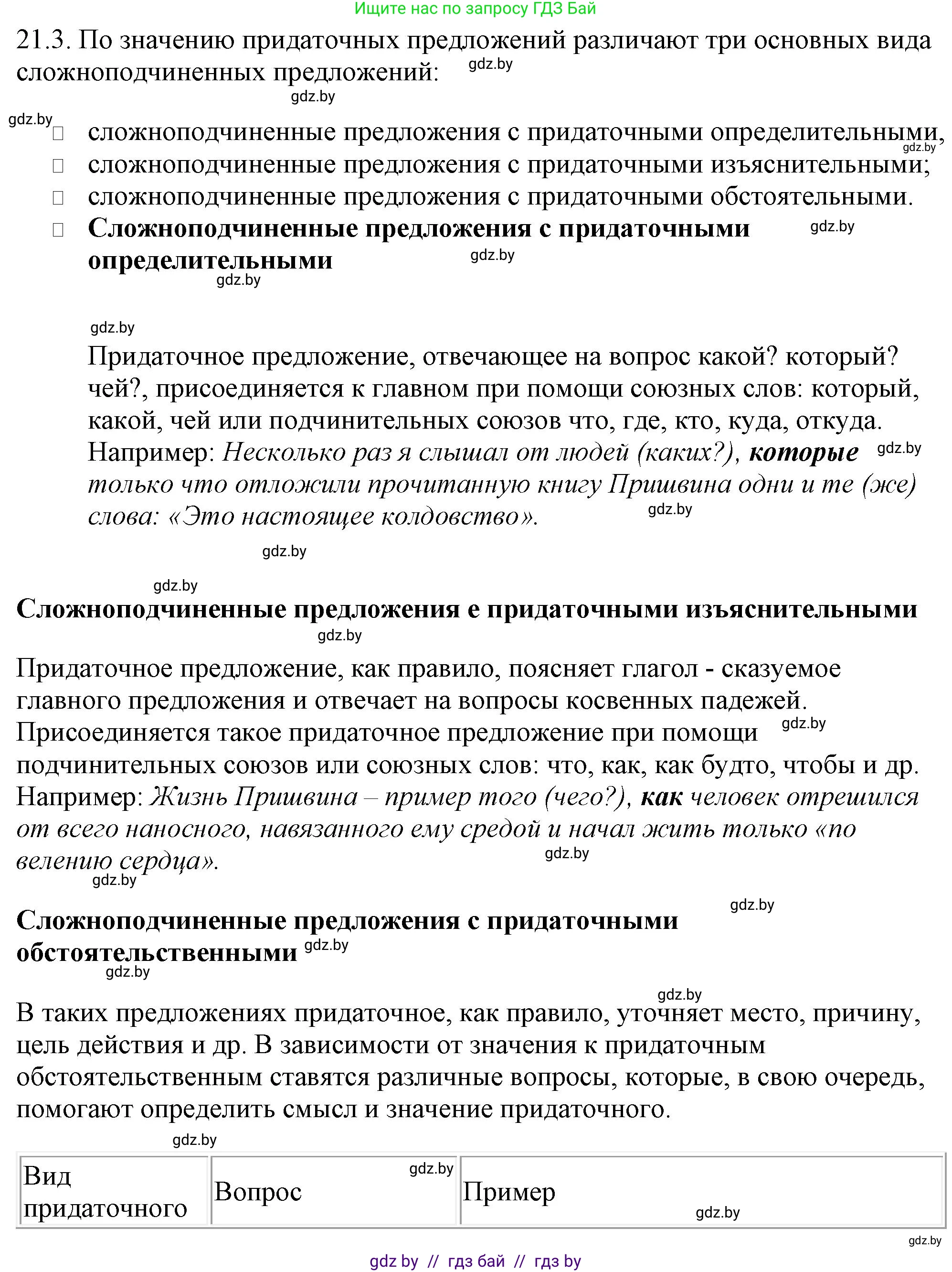 Русский язык, 11 класс Учебник, авторы: Долбик Елена Евгеньевна, Литвинко Франя Михайловна, Мурина Лариса Александровна, Шиманович Т В, Таяновская И В, Орловская О Я, издательство Национальный институт образования, Минск, 2021, страница 138, номер 21.3, Решение