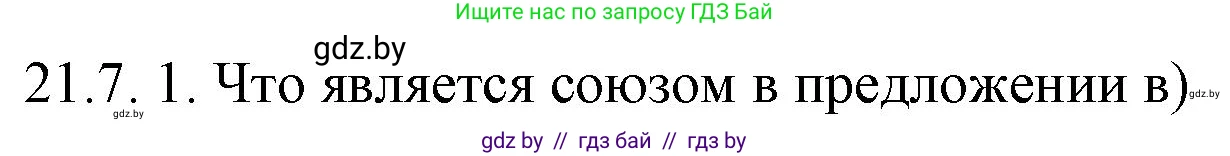 Русский язык, 11 класс Учебник, авторы: Долбик Елена Евгеньевна, Литвинко Франя Михайловна, Мурина Лариса Александровна, Шиманович Т В, Таяновская И В, Орловская О Я, издательство Национальный институт образования, Минск, 2021, страница 142, номер 21.7, Решение